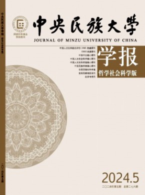 中央民族大学学报·哲学社会科学版